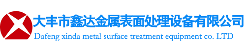 大豐市鑫達(dá)金屬表面處理設(shè)備有限公司